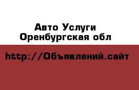 Авто Услуги. Оренбургская обл.